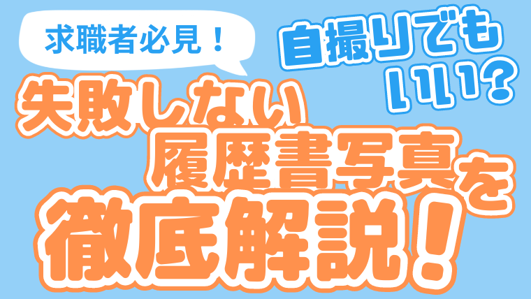 【求職者必見】自撮りでもいい？失敗しない履歴書写真を徹底解説！