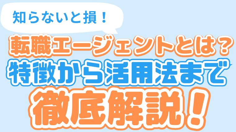 転職エージェントとは？知らないと損！特徴から活用法まで徹底解説！