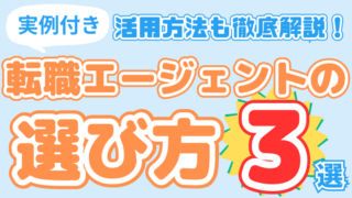 【実例付き】転職エージェントの選び方３選！活用方法も徹底解説！