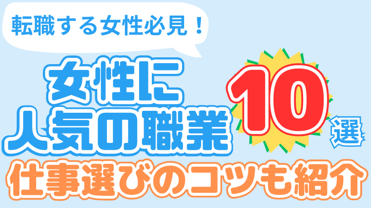 転職する女性必見！女性に人気の職業10選！仕事選びのコツも紹介