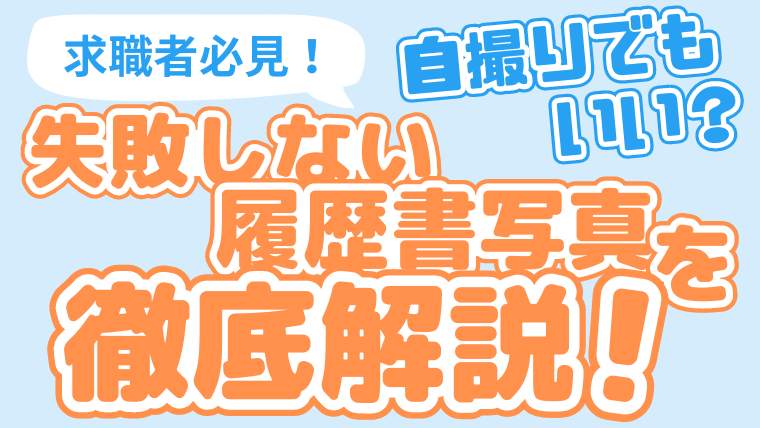 【求職者必見】自撮りでもいい？失敗しない履歴書写真を徹底解説！