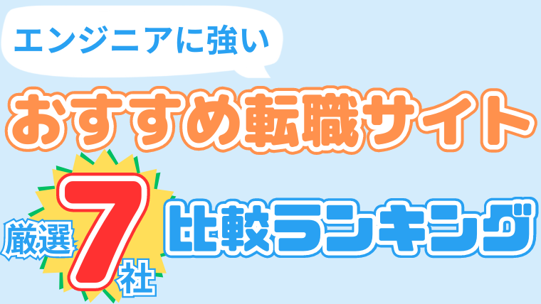 エンジニアに強いおすすめ転職サイト厳選7社比較ランキング【2023年最新】