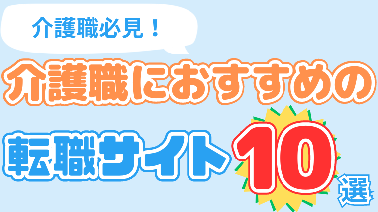 介護職必見！介護職におすすめの転職サイト10選！【2024年最新】