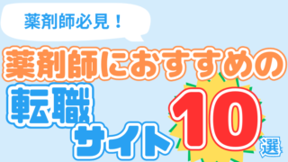 薬剤師必見！薬剤師におすすめの転職サイト10選！【2024年最新】