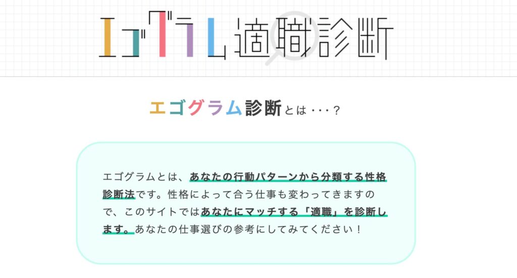 エゴグラム適職診断