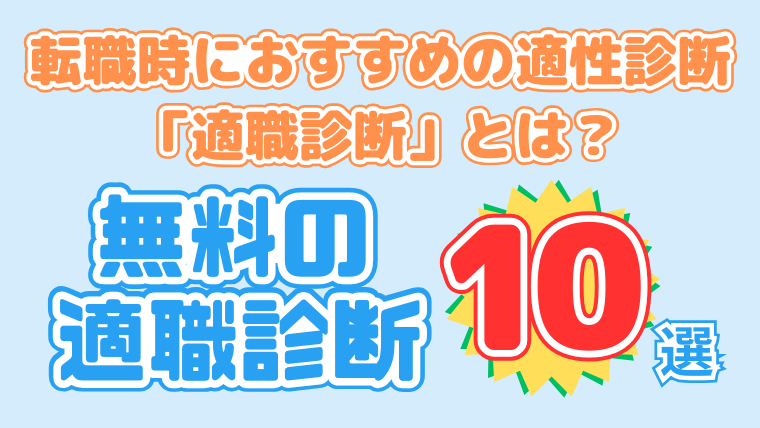 転職時におすすめの適性診断「適職診断」とは？無料の適職診断10選