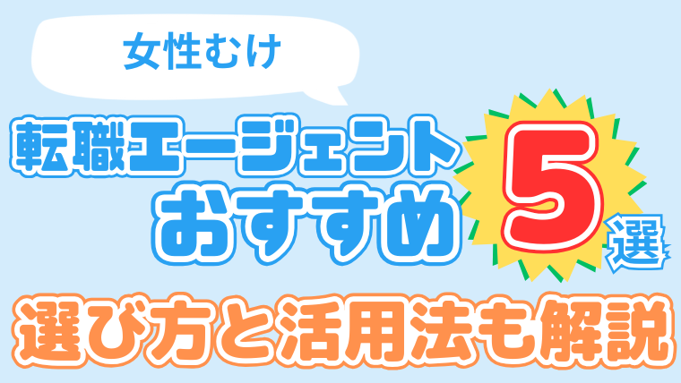 女性むけ転職エージェントおすすめ５選！選び方と活用法も解説！