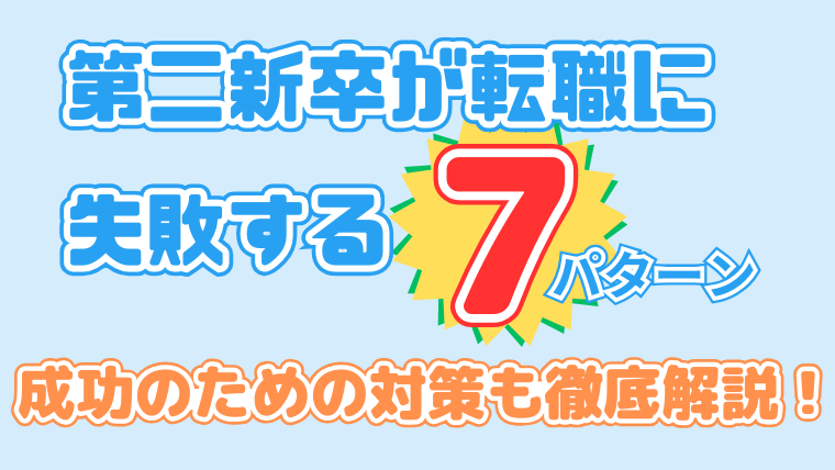 第二新卒が転職に失敗する７パターン！成功のための対策も徹底解説！