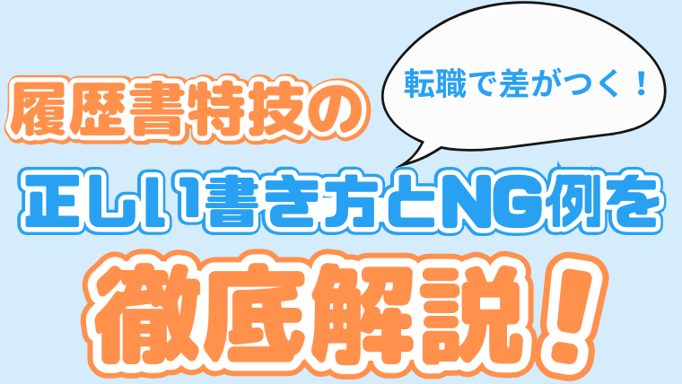 転職で差がつく！履歴書特技の正しい書き方とNG例を徹底解説