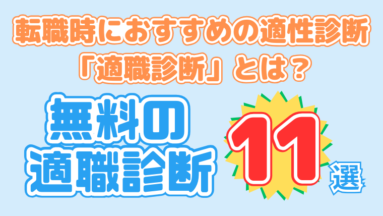 転職時におすすめの適性診断「適職診断」とは？無料の適職診断11選