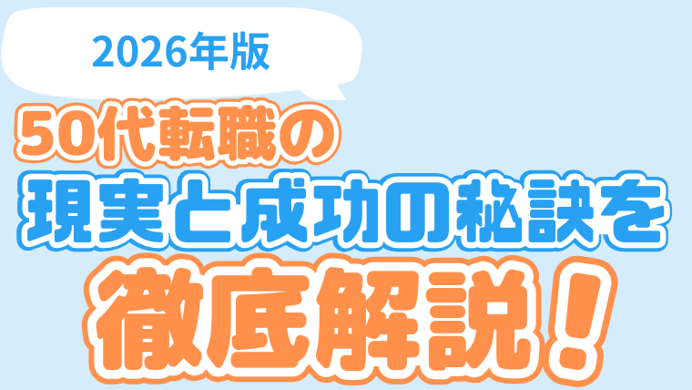50代転職の現実と成功の秘訣を徹底解説！【2026年版】